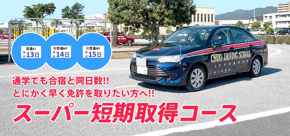 スーパー短期取得コース